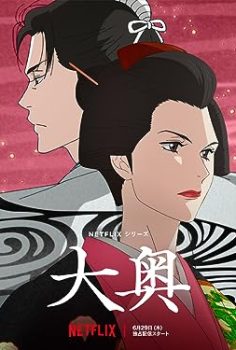 Ōoku: The Inner Chambers